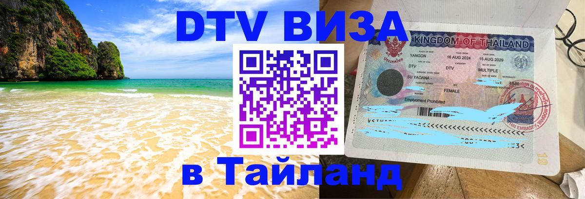 Цены на DTV визу в Таиланд — пакеты услуг, достаточно даже паспорта - 05.10.2025 
