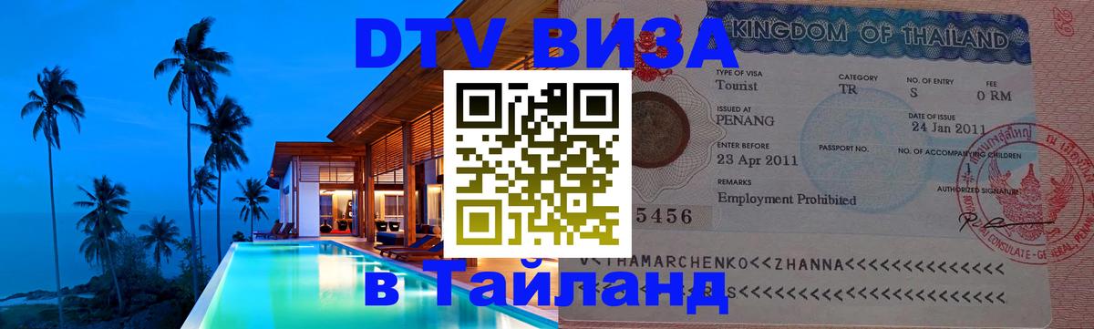 VISA в Тайланд для удалёнщиков 