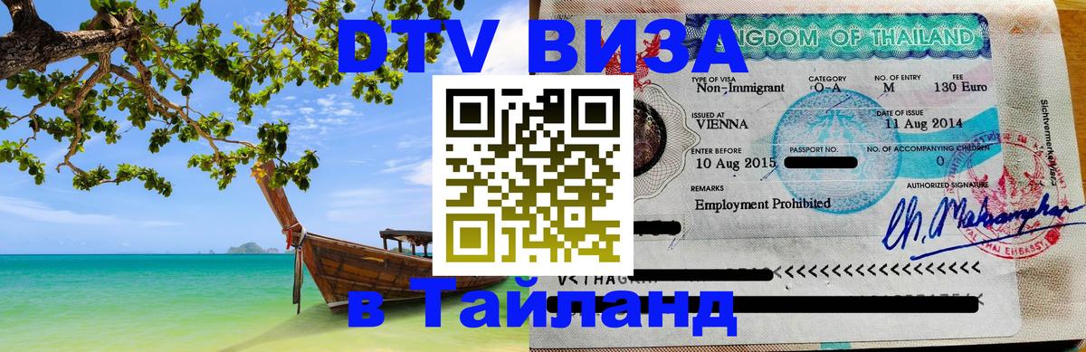 DTV Visa Тайланд купить 